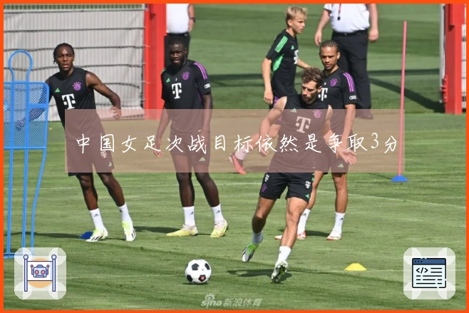 中国女足次战目标依然是争取3分