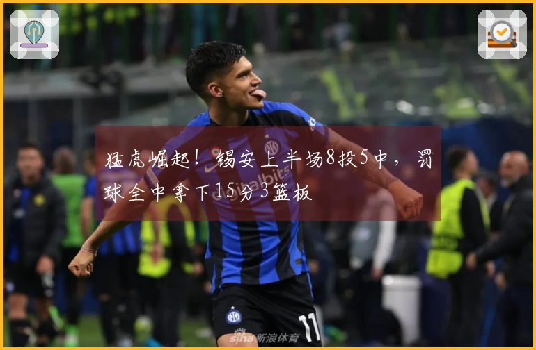 猛虎崛起！锡安上半场8投5中，罚球全中拿下15分3篮板