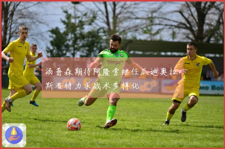 汤普森期待阿隆索继任瓜迪奥拉，斯洛特力求战术多样化