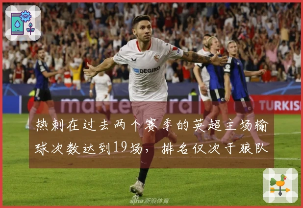 热刺在过去两个赛季的英超主场输球次数达到19场，排名仅次于狼队