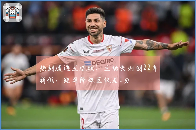 热刺遭遇五连败！主场失利创22年新低，距离降级区仅差1分