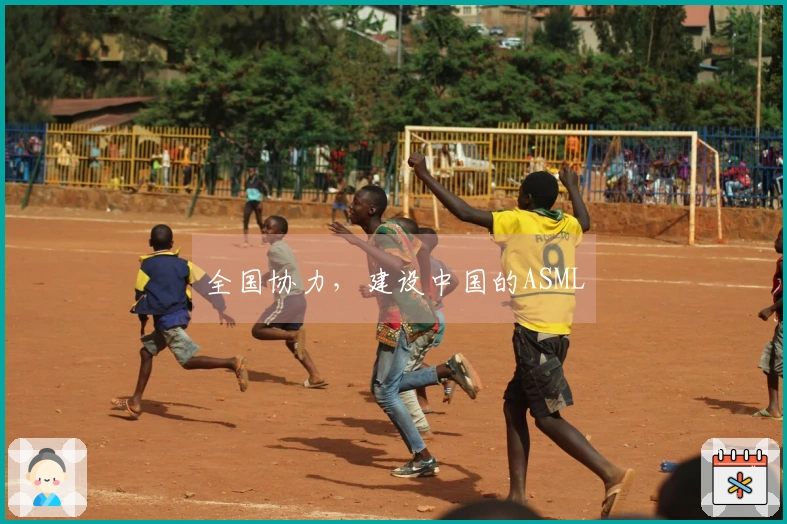 全国协力，建设中国的ASML