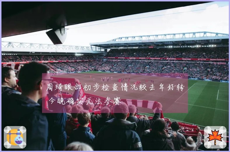 周琦眼部初步检查情况较去年好转 今晚确实无法参赛