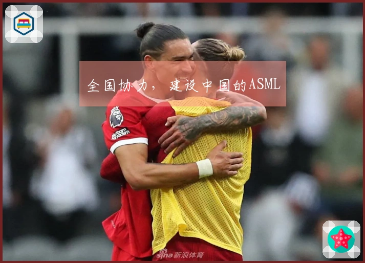 全国协力，建设中国的ASML