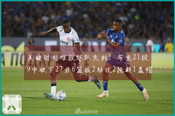 关键时刻难救球队失利！布克21投9中砍下27分6篮板2助攻2抢断1盖帽 4次失误