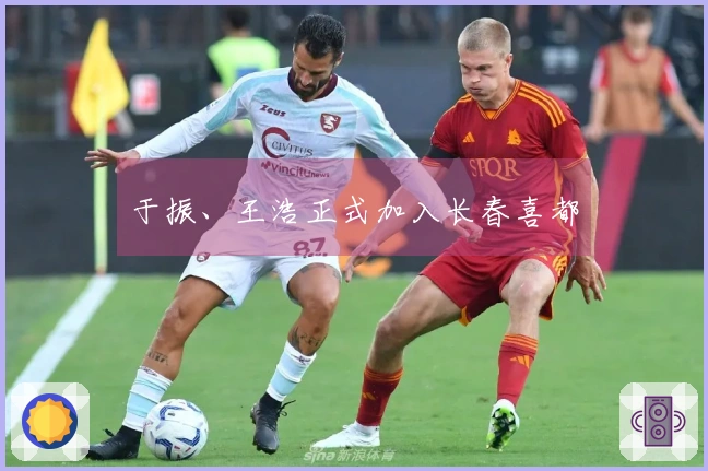 于振、王浩正式加入长春喜都