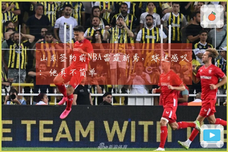 山东签约前NBA雷霆新秀，球迷感叹：他真不简单