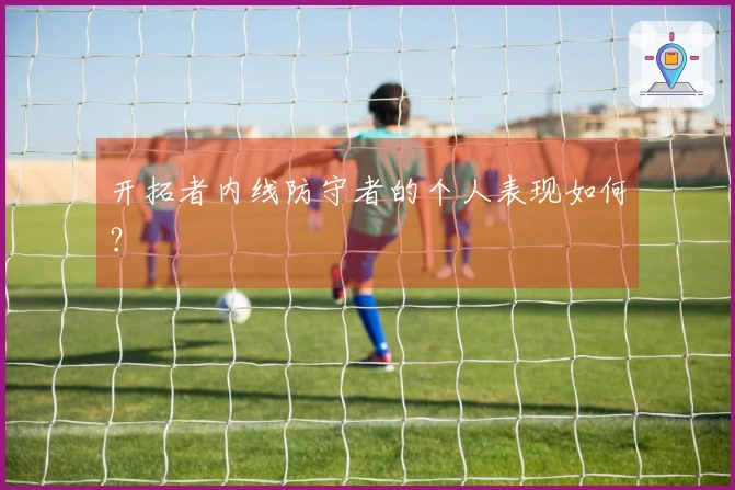 开拓者内线防守者的个人表现如何？