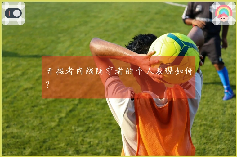开拓者内线防守者的个人表现如何？