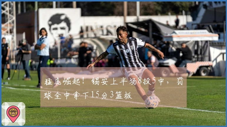 猛虎崛起!锡安上半场8投5中,罚球全中拿下15分3篮板