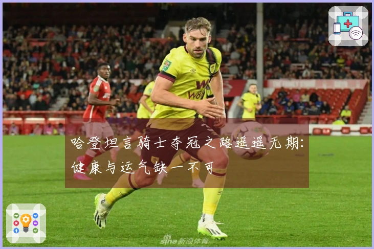 哈登坦言骑士夺冠之路遥遥无期：健康与运气缺一不可